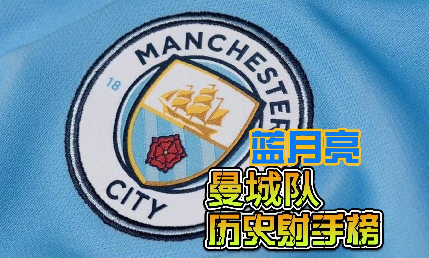 曼城阵容豪华，蓝月亮圈赌王城不败荣耀的简单介绍