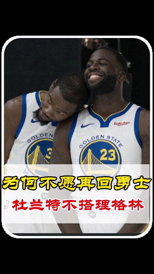 勇士队交易传闻不断，杜兰特或重返勇士效力