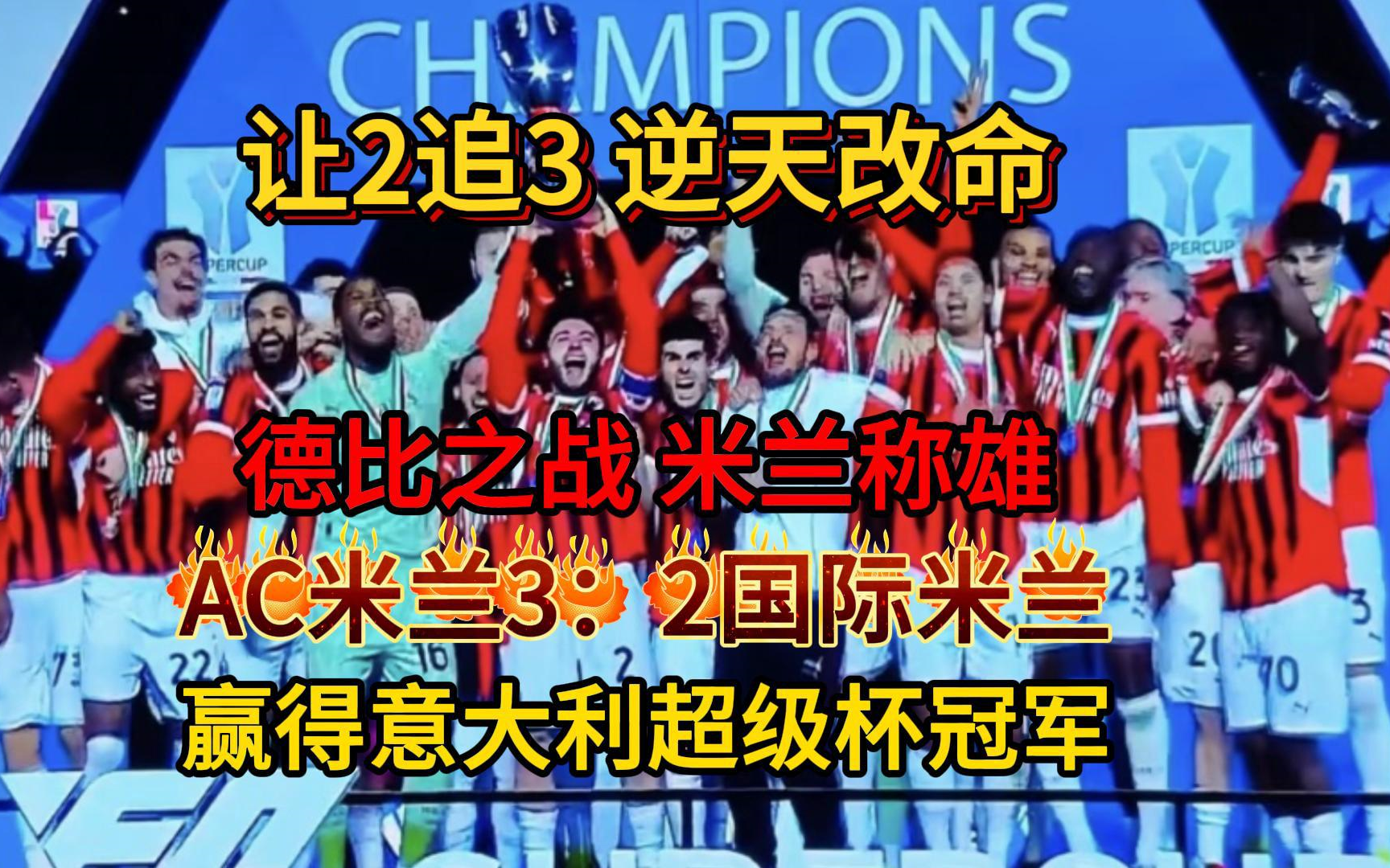 AC米兰狂揽五连胜，争夺欧冠资格备受期待的简单介绍