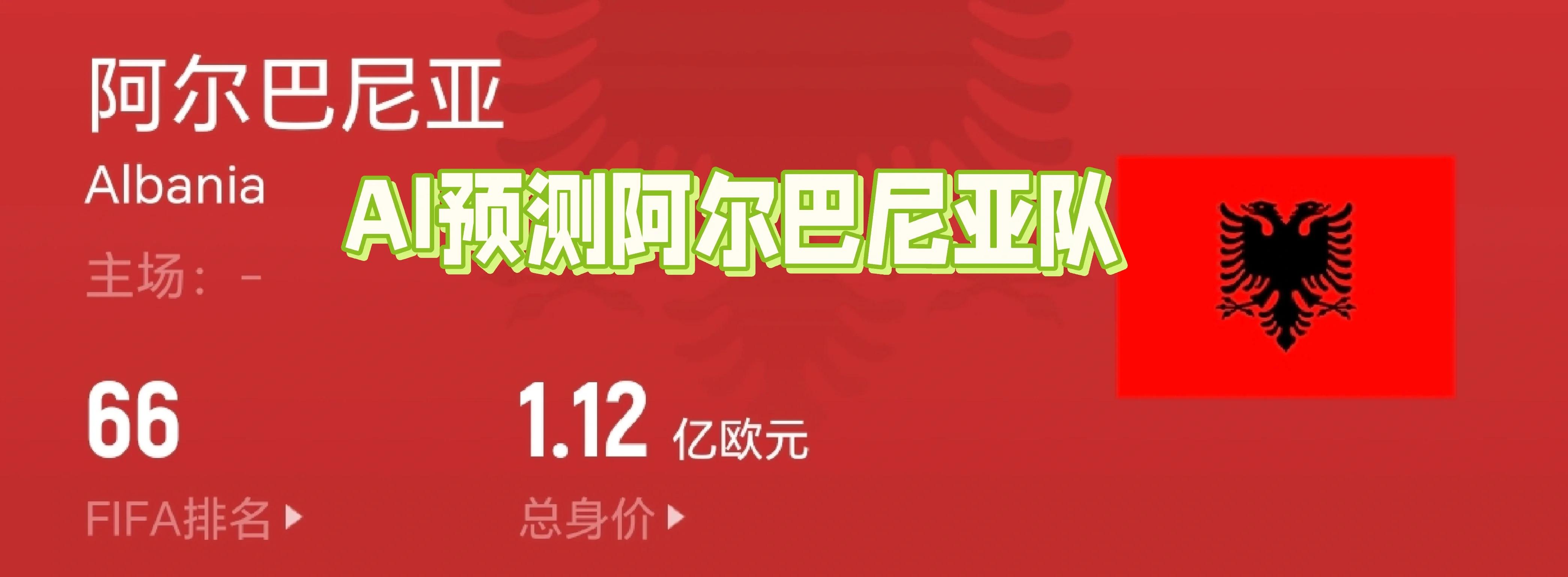 关于阿尔巴尼亚小胜摩尔多瓦，晋级前景再添阴影？的信息