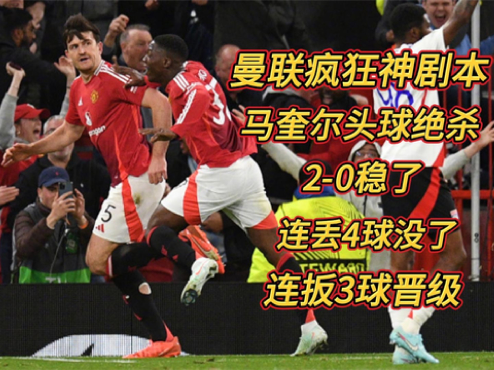 曼联客场失利，遭遇惨败神秘反转