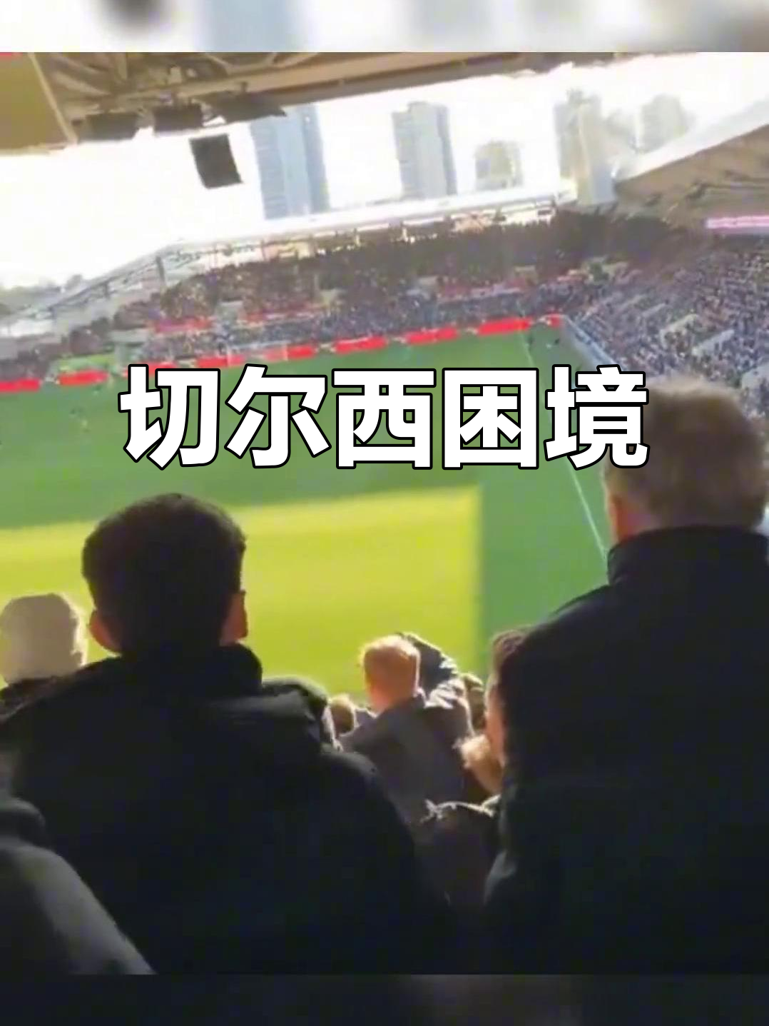 九游娱乐入口-切尔西客场胜利，继续领跑积分榜不可动摇