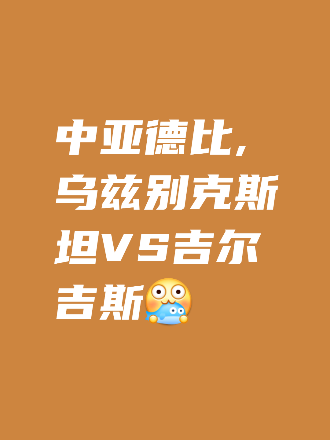 乌兹别克斯坦球队力挽狂澜，晋级希望迅速增加