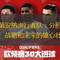 步行者新援迅速融入球队，展现实力