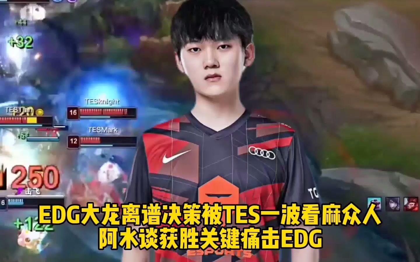 关于TES绝杀EDG，Bin拿下关键大龙鏖战多局小组赛，锁定晋级资格的信息